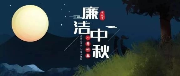 【廉政·提醒】清風(fēng)伴明月，廉潔過(guò)中秋，這些提醒不能忘！