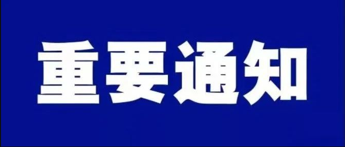 關(guān)于加強2024年春節(jié)假期作風(fēng)建設(shè)的通知